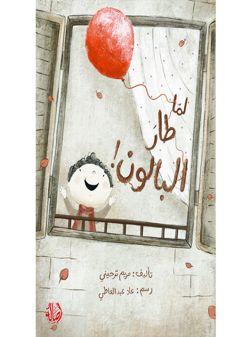 Title details for لما طار البالون by Dar Asala - Available